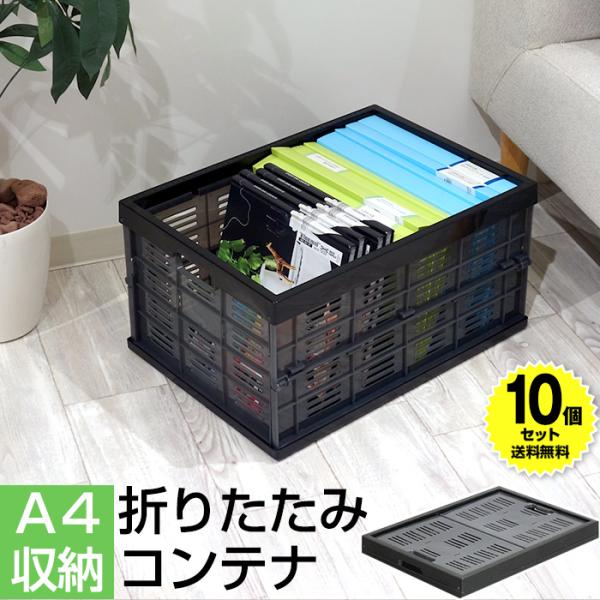 (10個セット特価) 折りたたみコンテナ A4収納サイズ 100-A59 コンテナバスケット メッシュコンテナ コンテナボックス 収納ボックス カゴ