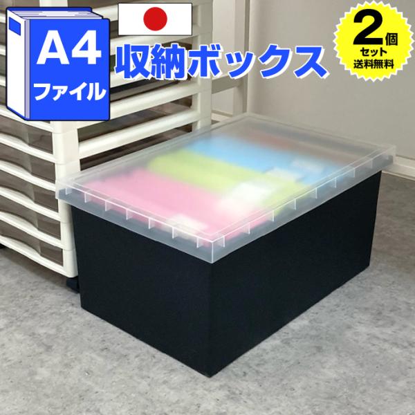 (2個セット特価) A4ファイル収納ボックス ブラック 黒 A4サイズ（140-A67）書類収納 ファイル収納 フタ付き 収納ケース 衣類収納 おもちゃ収納 デスク