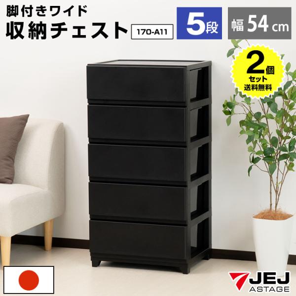 黒いオシャレなチェスト 引き出し７杯 タンス 脚が長い モリシゲ（★） JEJアステージ （2個セット特価）チェスト ワイド 5段 幅54cm 脚付き