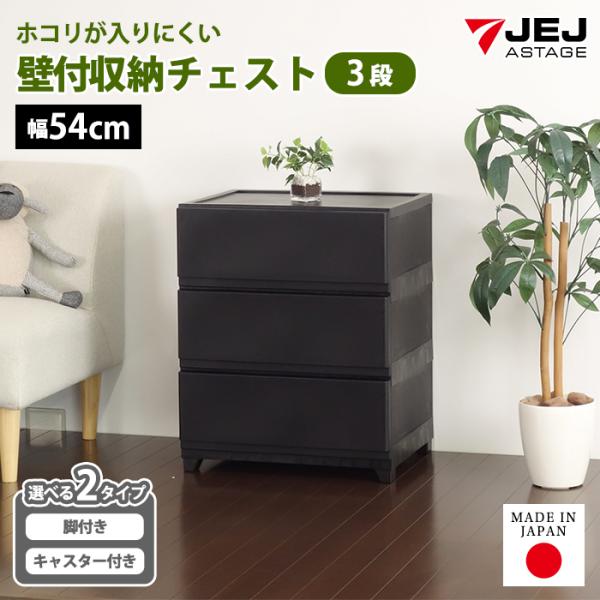 チェスト タンス 壁付き 3段 幅54cm ワイド 黒 ブラック キャスター付き 脚付き おしゃれ ほこりが入りにくい 中が透けない 160-A31/160-A38
