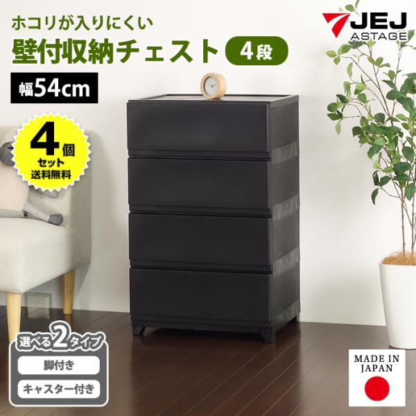 (4個セット特価) チェスト タンス 壁付き 4段 幅54cm ワイド 黒 ブラック キャスター付き 脚付き おしゃれ ほこりが入りにくい 中が透けない 160-A39/170-A9