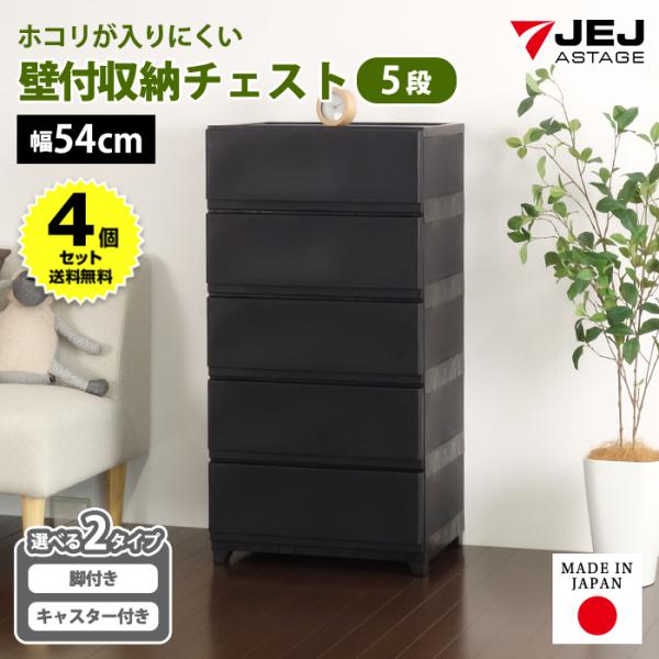 (4個セット特価) チェスト タンス 壁付き 5段 幅54cm ワイド 黒 ブラック キャスター付き 脚付き おしゃれ ほこりが入りにくい 中が透けない 170-A12/180-A5
