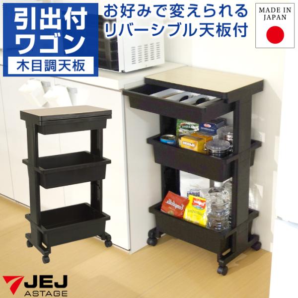 キッチンワゴン 収納ワゴン引出付 木目調 3段 キャスター付き 黒 ブラック サイドテーブル 雑貨収納 キッチン収納 リビング ランドリー 収納ケース 日本製 国産