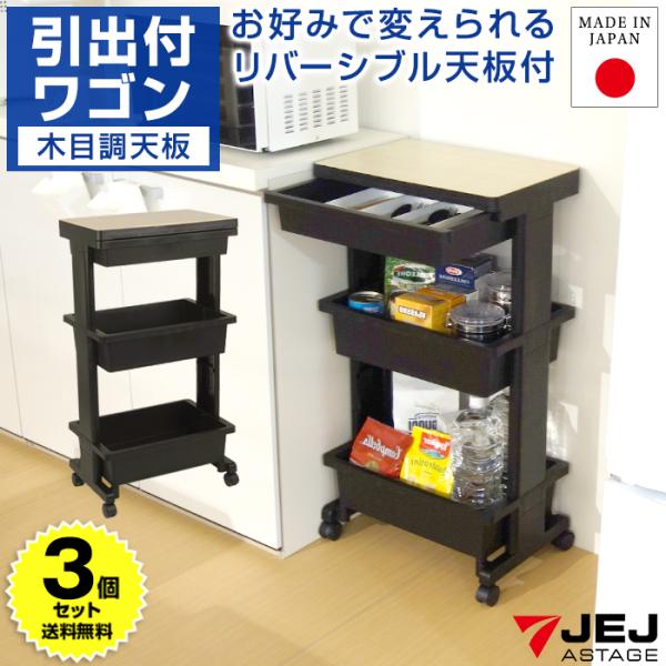 (3個セット特価) キッチンワゴン 収納ワゴン引出付 木目調 3段 キャスター付き 黒 ブラック サイドテーブル リビング ランドリー 収納ケース 日本製 国産