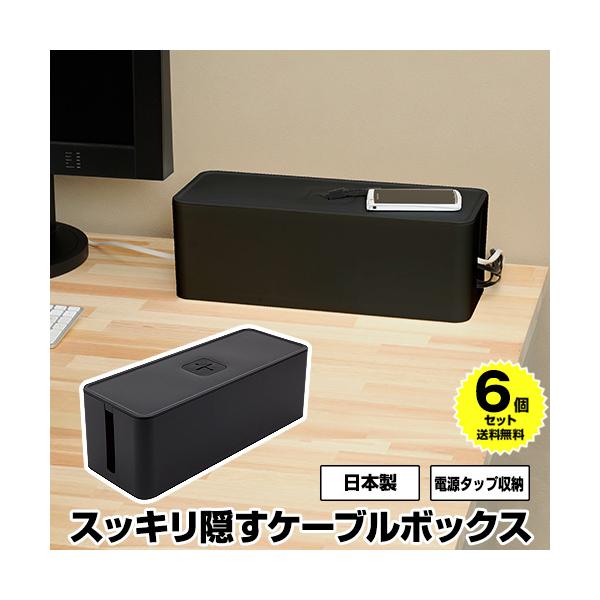 (6個セット特価) ケーブルボックス ケーブル収納 黒 ブラック ケーブル収納ケース ケーブル収納ボックス コードケース コードカバー コード収納 80-A38