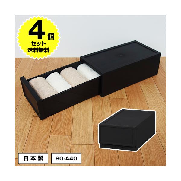 (4個セット特価) 衣装ケース チェスト 1段 幅18cm 高さ12cm S120 黒 ブラック 引き出し 収納ケース 収納ボックス 衣類収納 洋服収納 押入れ収納 80-A40