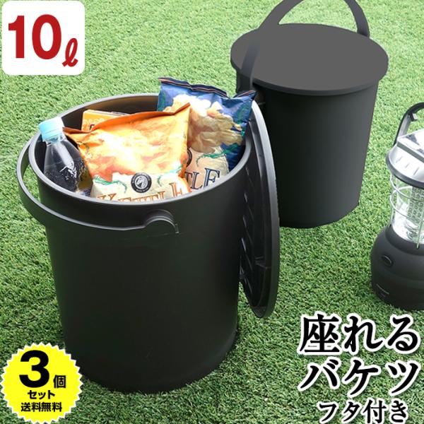 (3個セット特価) 蓋付きバケツ ゴミ箱 おしゃれ 座れる 10L フェルマー ferma 黒 ブラック シンプル おもちゃ箱 スツール