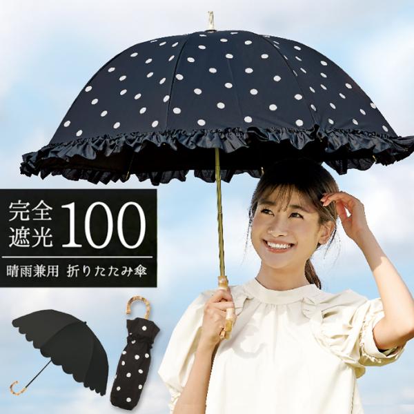 日傘 完全遮光 2段 折りたたみ傘 深張り 晴雨兼用傘 UVカット 遮光率100% 遮熱 レディース フリル ドット 丸み ブラック 黒