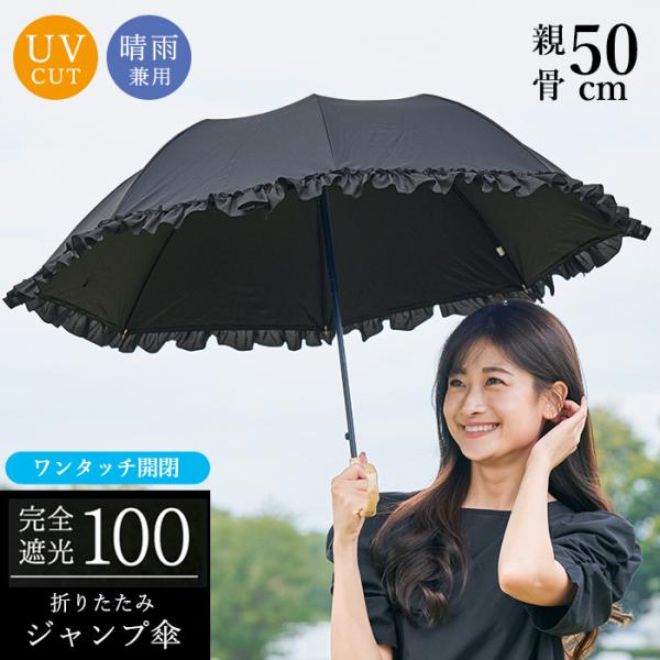 日傘 完全遮光 折りたたみ傘 自動開閉 ワンタッチ ジャンプ傘 フリル 軽量 晴雨兼用 遮光率100% 日焼け対策 レディース 女性