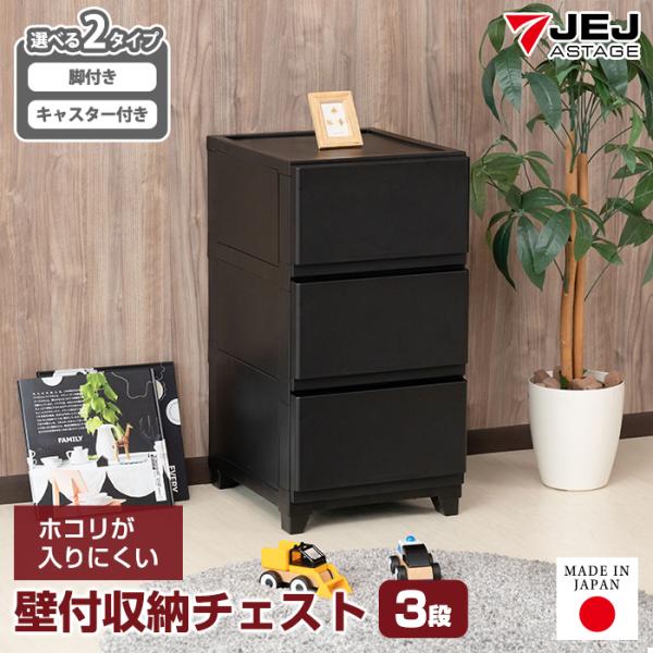 側面と背面に壁がついた、ホコリが入りにくい壁付収納チェスト。おしゃれな家具調の脚付きタイプと移動が楽なキャスター付きタイプの2タイプからお選びいただけます。引き出し底面には引き出し抜け落ちストッパー付き。■商品詳細■【製品サイズ】脚付き：(...