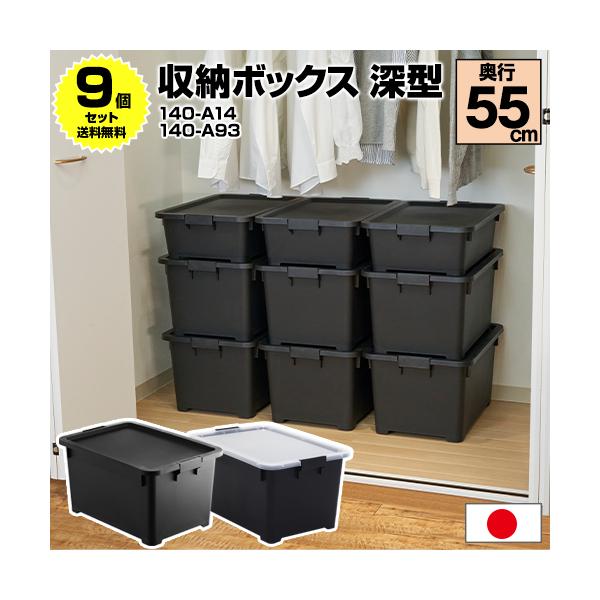 (9個セット特価) 収納ボックス 深型 奥行55cm 黒 ブラック おしゃれ 衣装ケース 収納ケース 衣類収納 洋服収納 押入れ クローゼット 140-A14