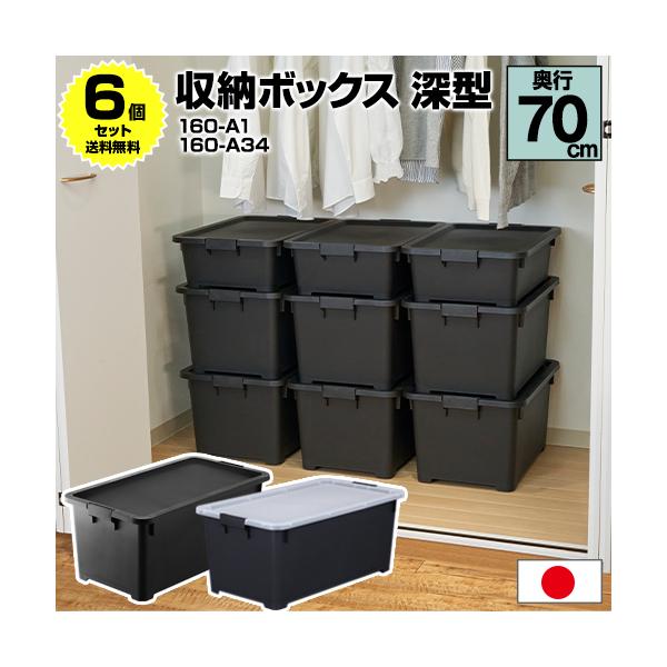 (6個セット特価) 収納ボックス 深型 奥行70cm 黒 ブラック おしゃれ 衣装ケース 収納ケース 衣類収納 洋服収納 押入れ クローゼット 160-A1