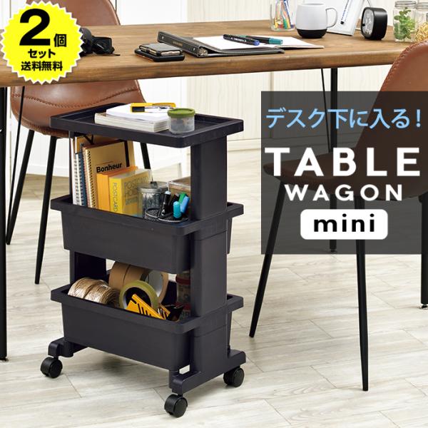【2個セットでお得！】テーブル下にも収まるミニサイズ！様々な場所で使えるテーブルワゴン。深さのあるカゴタイプの収納と物が置ける丈夫な天板で、収納の幅が広がる！底面キャスター付きなので、移動もラクラク。プラスチック製なので、洗面所やキッチンな...