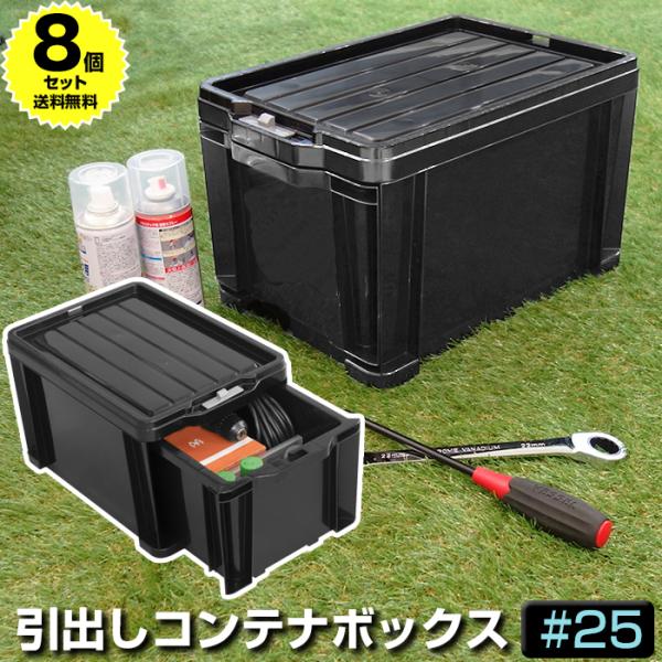(8個セット特価) 工具箱 ツールボックス 引き出し 容量13L 黒 ブラック コンテナボックス スプレー缶収納 スタッキング 車載 ロックストッカー 25 100-A51