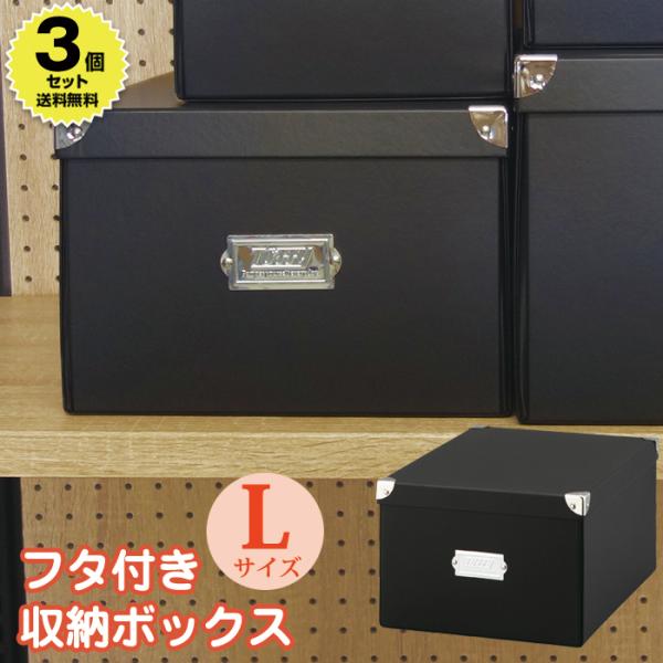 (3個セット特価) 収納ボックス 収納ケース 小物収納 Toffy マジックボックス L NTMX-002 フタ付き 組立て式 折りたたみ インテリア収納 紙製 デスク リビング