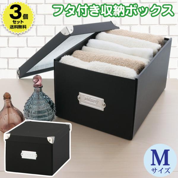 (3個セット特価) 収納ボックス 収納ケース 小物収納 Toffy マジックボックス M NTMX-003 フタ付き 折りたたみ インテリア収納 デスク 紙製 リビング ブラック 黒