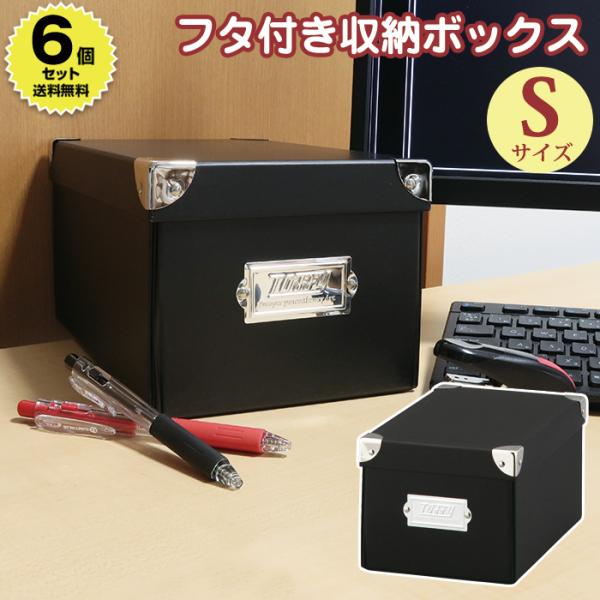 (6個セット特価) 収納ボックス 収納ケース 小物収納 Toffy マジックボックス S NTMX-004 フタ付き 折りたたみ 文具 デスク コスメ リビング ブラック 黒