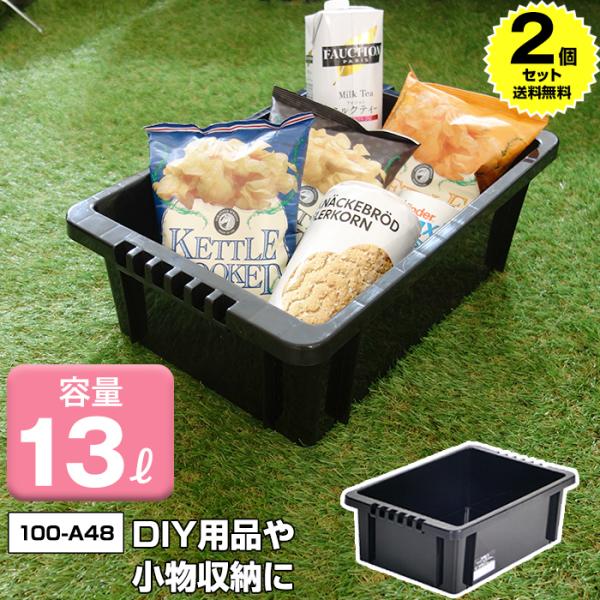 (2個セット特価) 収納ボックス 収納ケース 積み重ね 100-A48 13L コンテナ 収納コンテナ アウトドア DIY レジャー 工具 カー用品 生活用品 ブラック 黒