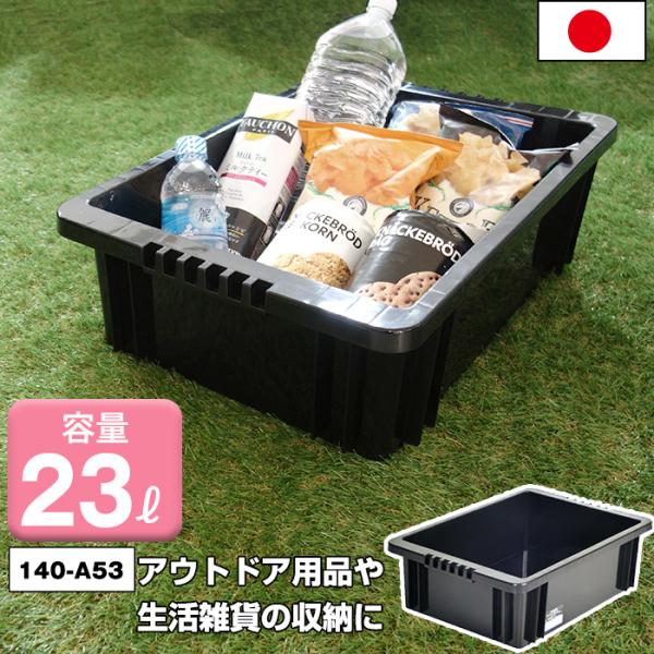 収納ボックス 収納ケース 積み重ね 140-A53 23L コンテナ 収納コンテナ アウトドア DIY レジャー 工具 カー用品 生活用品 ブラック 黒