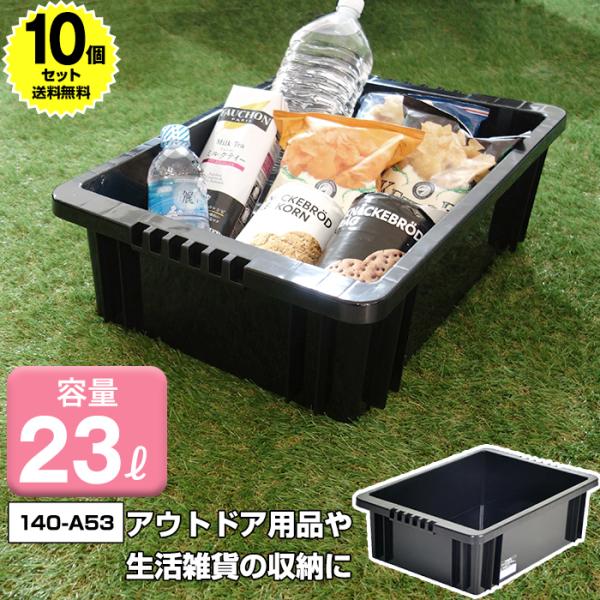 (10個セット特価) 収納ボックス 収納ケース 積み重ね 140-A53 23L コンテナ 収納コンテナ アウトドア DIY レジャー 工具 カー用品 生活用品 ブラック 黒