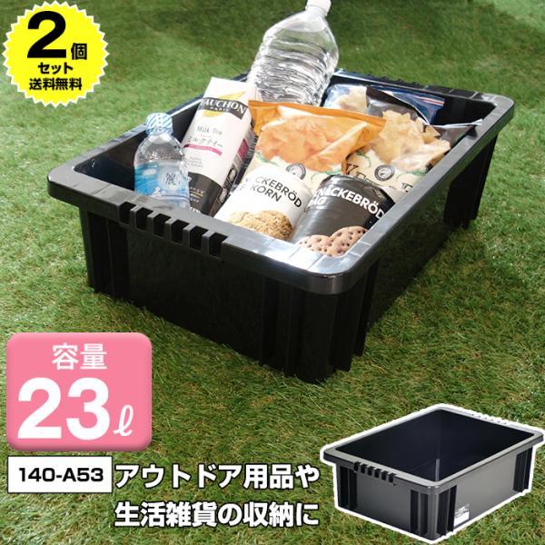 (2個セット特価) 収納ボックス 収納ケース 積み重ね 140-A53 23L コンテナ 収納コンテナ アウトドア DIY レジャー 工具 カー用品 生活用品 ブラック 黒