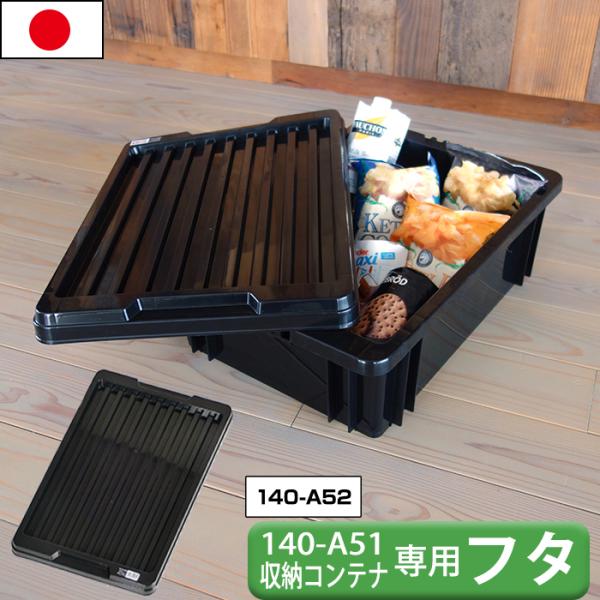 コンテナ ボックス 収納コンテナ JEJアステージ 140-A52 専用フタ (140-A53) ※本体別売り アウトドア 丈夫 強い 工具 レジャー DIY おもちゃ
