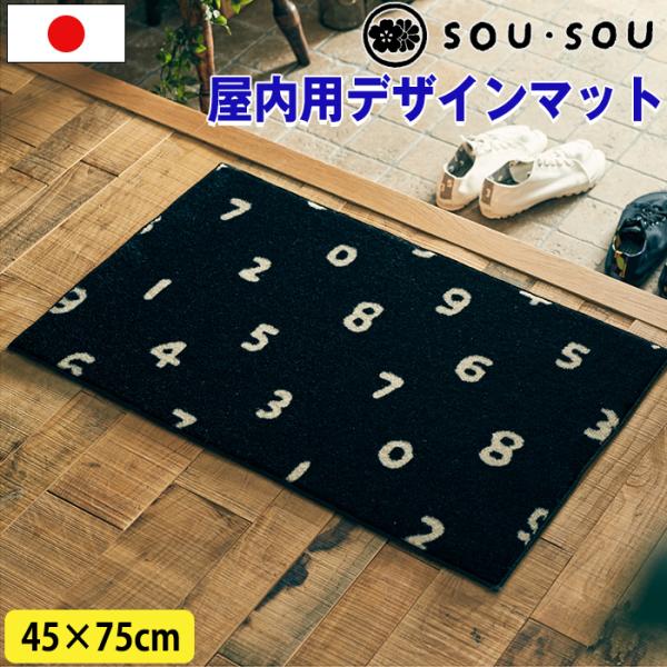 ���փ}�b�g �f�U�C���}�b�g �����p �����p SOU�ESOU �G�H�F �� �u���b�N ���ׂ�~�� ���{�� ���Y 45cm×75cm �􂦂� ����OK�i���[�J�[�����E����s�j