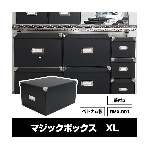 収納ボックス 衣装ケース マジックボックス roomonize XL RMX-001 折りたたみ フタ付き 収納ケース 収納用品 子供用品 シンプル モノトーン 黒 ブラック