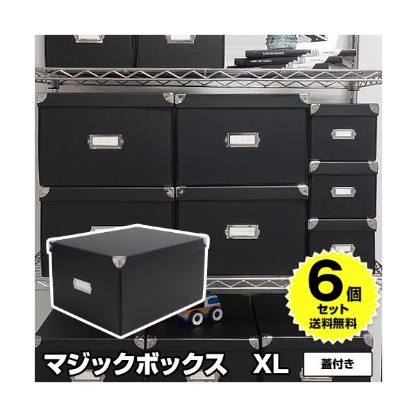 (6個セット特価) マジックボックス roomonize XL RMX-001 収納ボックス 折りたたみ フタ付き 収納ケース 収納用品 子供用品 黒 ブラック