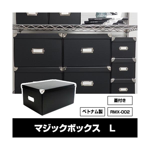 収納ボックス 衣装ケース マジックボックス roomonize L RMX-002 折りたたみ フタ付き 収納ケース 収納用品 子供用品 シンプル モノトーン 黒 ブラック