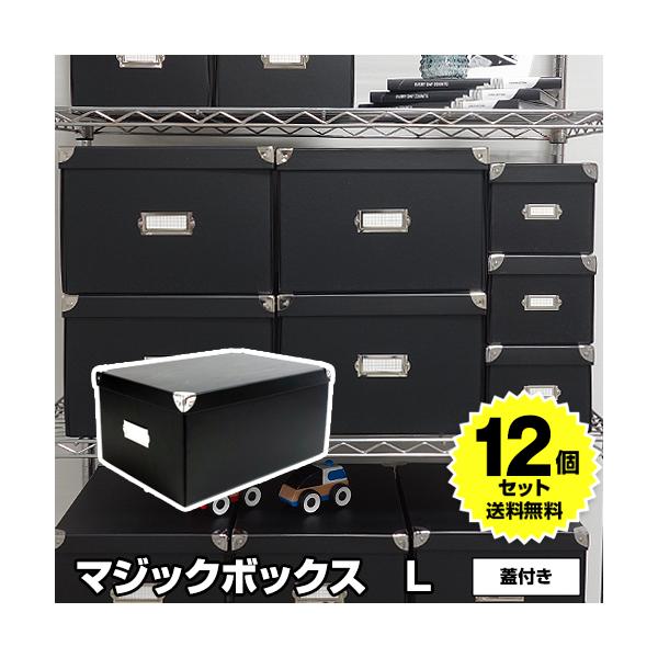 (12個セット特価) マジックボックス roomonize L RMX-002 収納ボックス 衣装ケース 折りたたみ フタ付き 収納ケース 収納用品 黒 ブラック