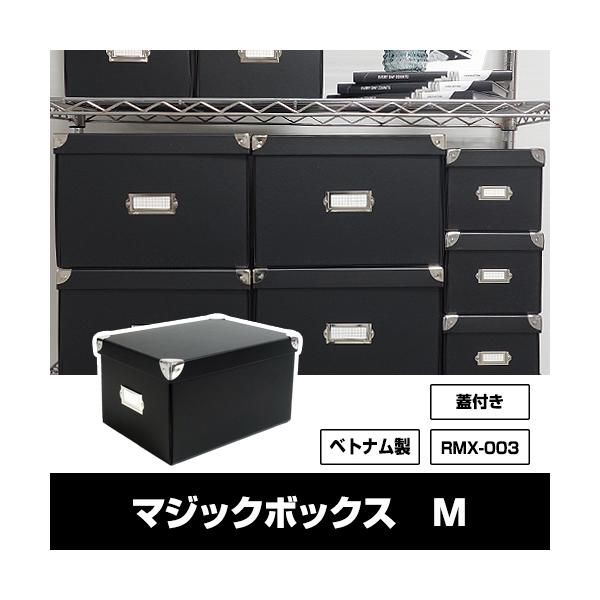 収納ボックス 衣装ケース マジックボックス roomonize Ｍ RMX-003 折りたたみ フタ付き 収納ケース 収納用品 子供用品 靴下 シンプル モノトーン 黒 ブラック