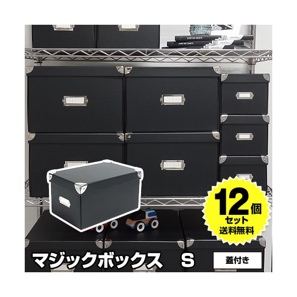 (12個セット特価) マジックボックス roomonize S RMX-004 収納ボックス 衣装ケース 折りたたみ フタ付き 収納ケース モノトーン 黒 ブラック