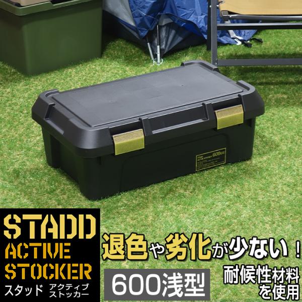 収納ボックス アクティブストッカー STADD 600浅型 幅60cm コンテナボックス 屋外 アウトドア収納 耐候材 大容量 工具収納 工具入れ 頑丈 座れる 日本製