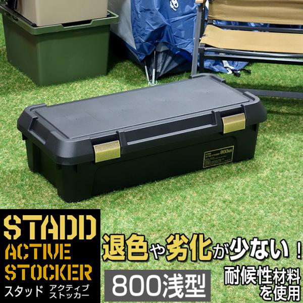 収納ボックス アクティブストッカー STADD 800浅型 幅80cm コンテナボックス 屋外 アウトドア収納 耐候材 大容量 工具収納 工具入れ 頑丈 座れる 日本製
