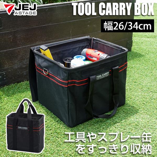工具箱 工具バッグ 幅26cm 幅34cm ツールキャリーボックス TCB-260 TCB-340 黒 ブラック 手提げ収納 工具収納 DIY収納 スプレー缶収納