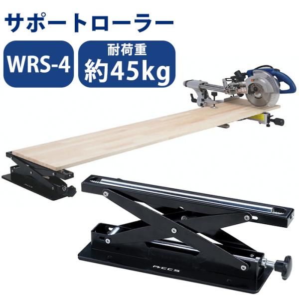 サポートローラー 軽量 WRS-4 コンパクト 小型 高さ調節 切断補助 サポート 作業台 キズ防止 クッション付き ホビーワーク 日曜大工 作業現場 DIY (送料無料)