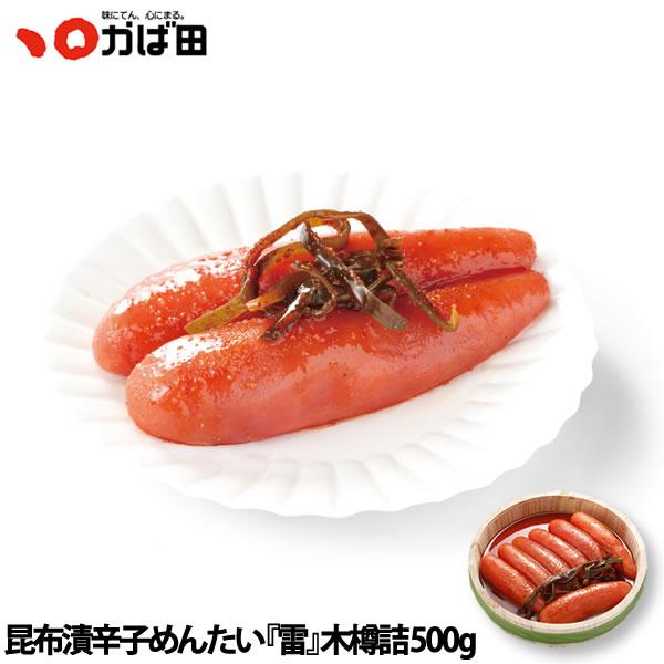昆布漬辛子めんたい『雷』 木樽詰 500g（102051）/ かば田 明太子 お歳暮 ギフト グルメ 贈り物 ご飯 おかず お買得 贈答品 ご当地 2025冬 九州 福岡 北九州