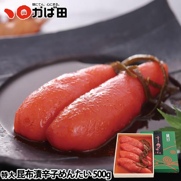 かば田 特大・昆布漬辛子めんたい（141037）/ かば田 明太子 お歳暮 ギフト グルメ 贈り物 おつまみ ご飯 おかず お買得 贈答品 ご当地 2025冬 九州 福岡 北九州