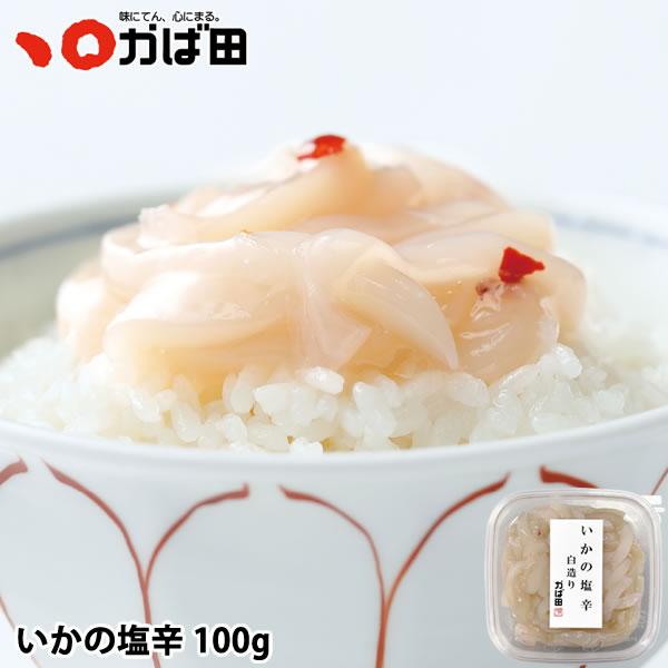 口当たりのやわらかいいかを甘塩仕立てに食べやすく仕上げました。