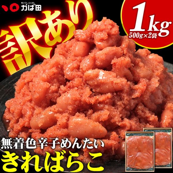 【送料無料】 かば田 無着色辛子めんたい きればらこ 1kg 1000g 大容量 訳アリ 訳あり 切れ子 明太子 明太 辛子明太子 無着色 冷凍 お徳用 福岡 北九州 爆買