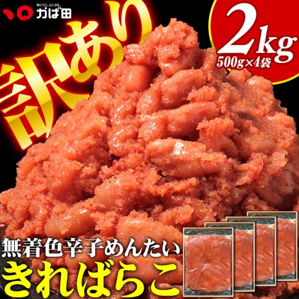 【送料無料】 かば田 無着色辛子めんたい きればらこ 2kg 2000g 大容量 訳アリ 訳あり 切れ子 明太子 明太 辛子明太子 無着色 冷凍 お徳用 福岡 北九州 爆買