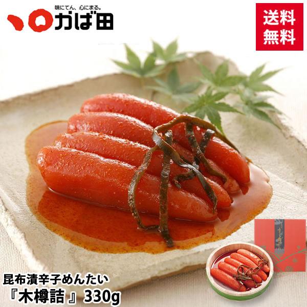 かば田 昆布漬辛子明太子 木樽詰