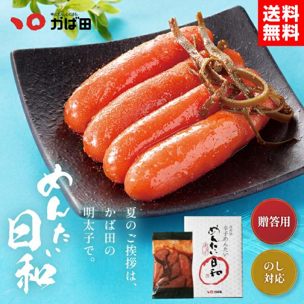 【送料無料】かば田 かばた 明太子 明太 めんたい ギフト お中元 昆布漬辛子めんたい めんたい日和 360g 辛子めんたい たらこ 九州 福岡 北九州 お歳暮 爆買
