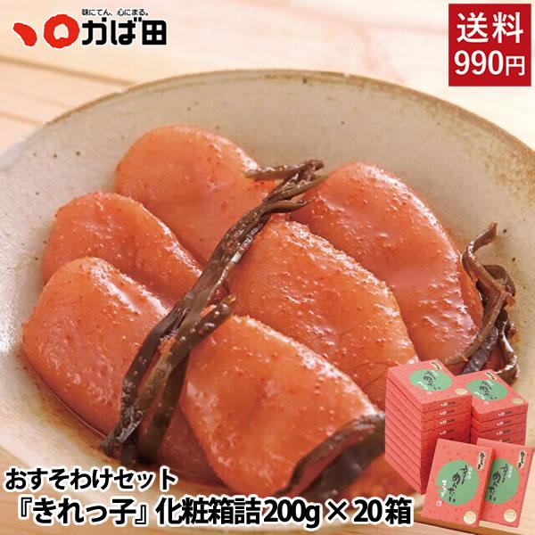 かば田 【送料990円】「おすそわけ」無着色昆布漬辛子めんたい『きれっ