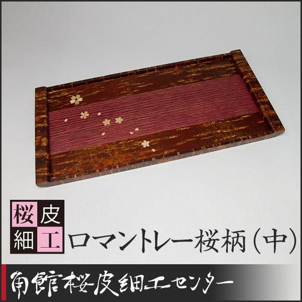 桜皮細工 ロマントレー桜柄（中）（樺細工） : 角館桜皮細工センター