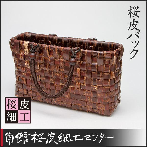 桜皮細工 桜皮バック(樺細工) : 角館桜皮細工センター - 通販 桜皮細工 桜皮バック(樺細工) : 角館桜皮細工センター - 通販