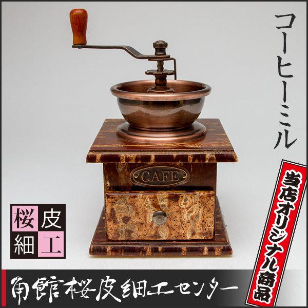 桜皮細工 コーヒーミル（樺細工）当店オリジナル商品 : 角館桜皮細工