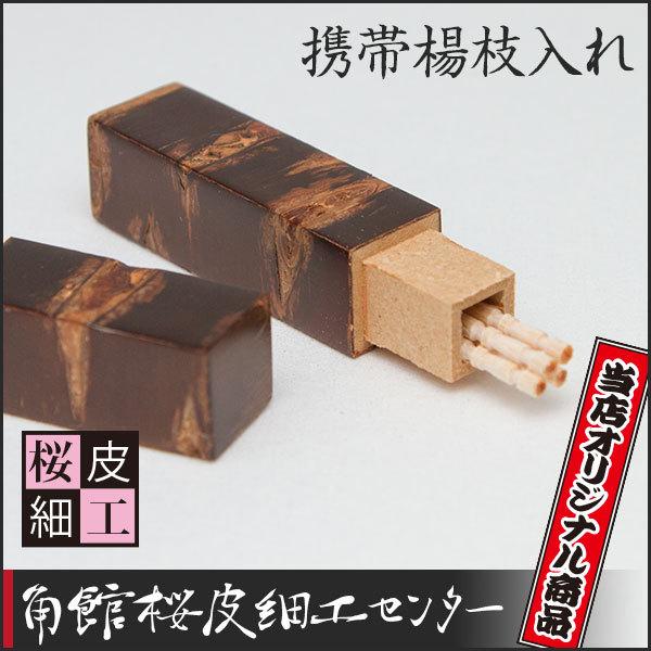 桜皮細工 携帯楊枝入れ（樺細工）当店オリジナル商品 : 角館桜皮細工