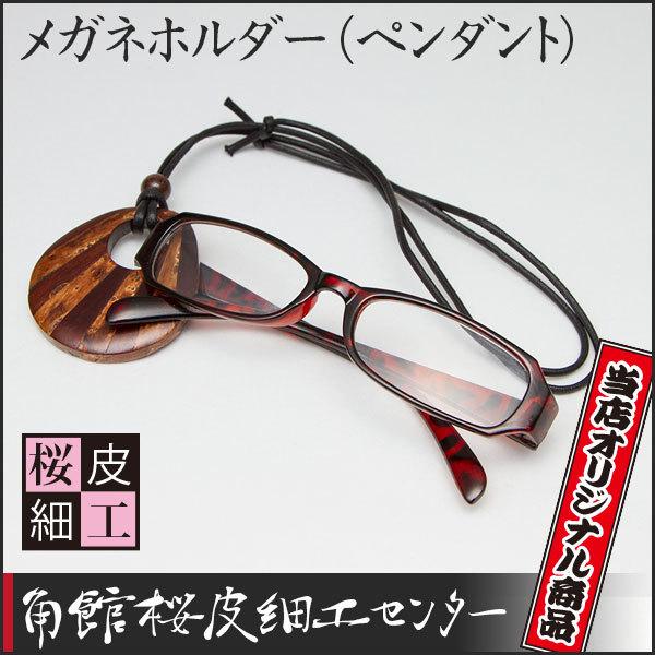 桜皮細工 メガネホルダー（ペンダント）（樺細工）当店オリジナル商品